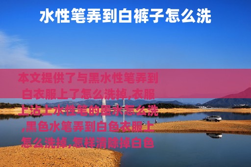 水性笔弄到白裤子怎么洗