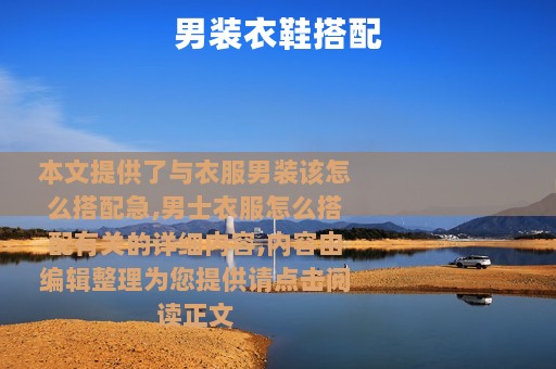 男装衣鞋搭配