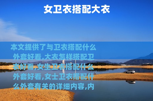 女卫衣搭配大衣