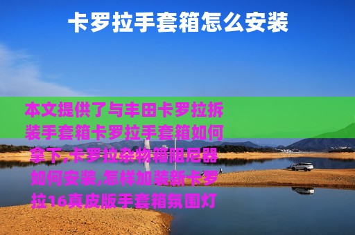 卡罗拉手套箱怎么安装