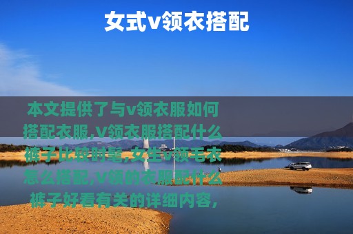 女式v领衣搭配