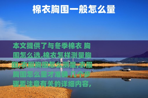棉衣胸围一般怎么量