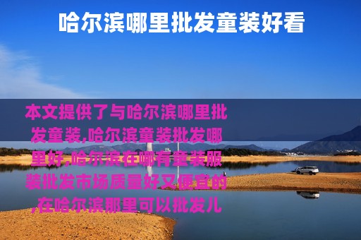 哈尔滨哪里批发童装好看