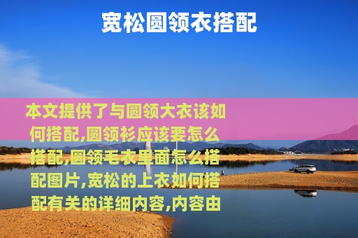 宽松圆领衣搭配