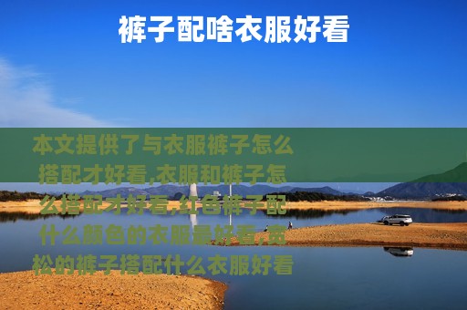 裤子配啥衣服好看