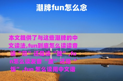 潮牌fun怎么念