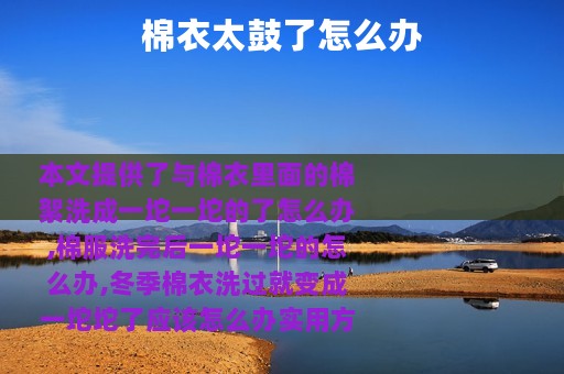 棉衣太鼓了怎么办