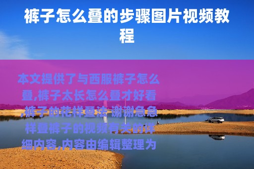 裤子怎么叠的步骤图片视频教程