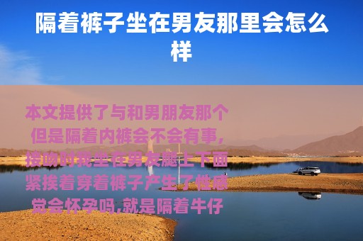 隔着裤子坐在男友那里会怎么样