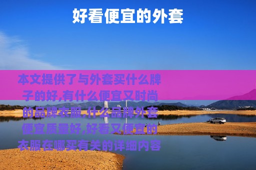 好看便宜的外套