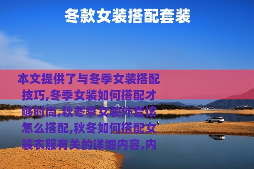 冬款女装搭配套装