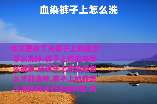 血染裤子上怎么洗