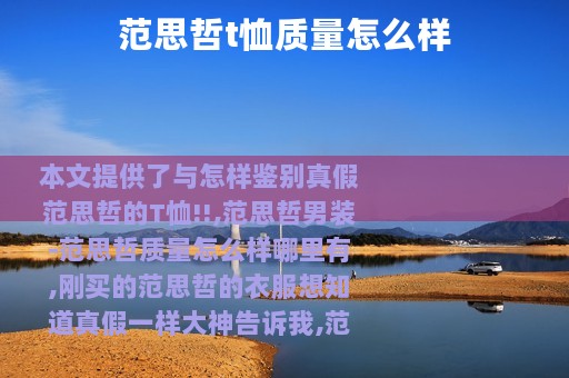 范思哲t恤质量怎么样
