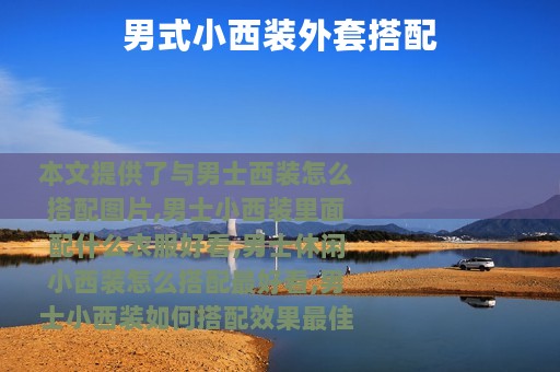 男式小西装外套搭配