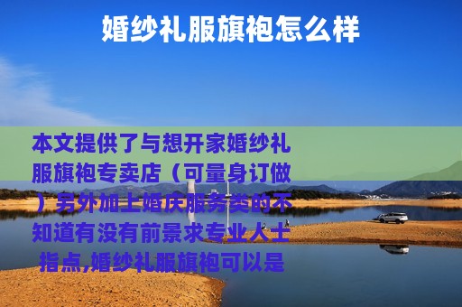 婚纱礼服旗袍怎么样