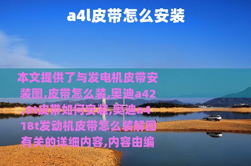 a4l皮带怎么安装