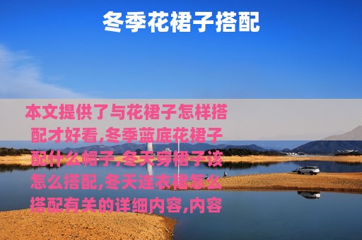 冬季花裙子搭配