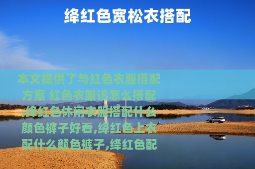 绛红色宽松衣搭配