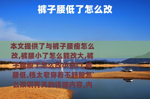 裤子腰低了怎么改