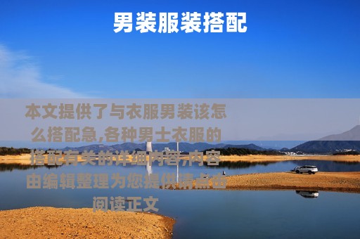 男装服装搭配
