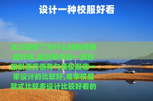设计一种校服好看