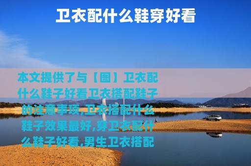 卫衣配什么鞋穿好看