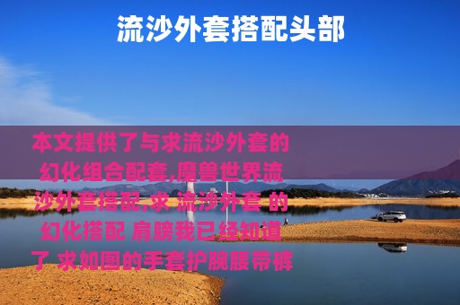 流沙外套搭配头部