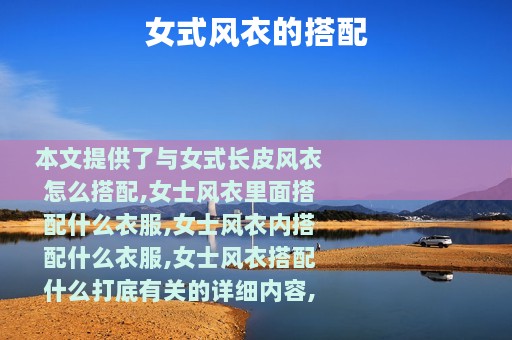 女式风衣的搭配