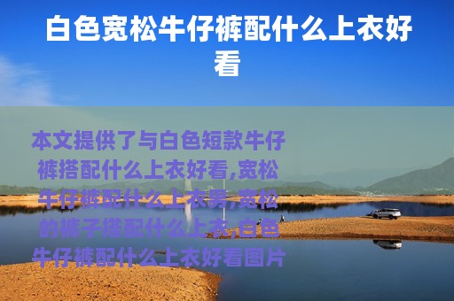 白色宽松牛仔裤配什么上衣好看