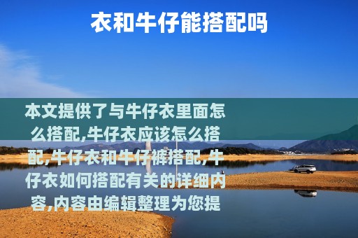 衣和牛仔能搭配吗