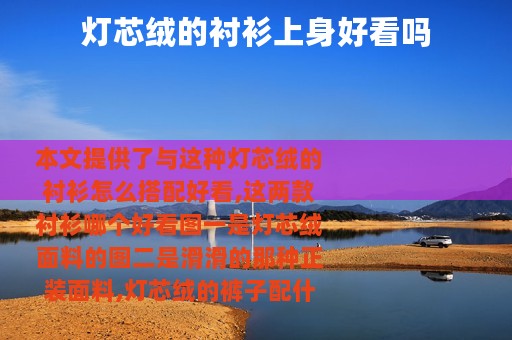 灯芯绒的衬衫上身好看吗