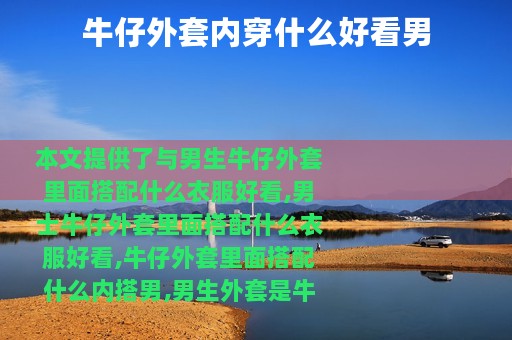 牛仔外套内穿什么好看男