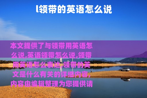 l领带的英语怎么说