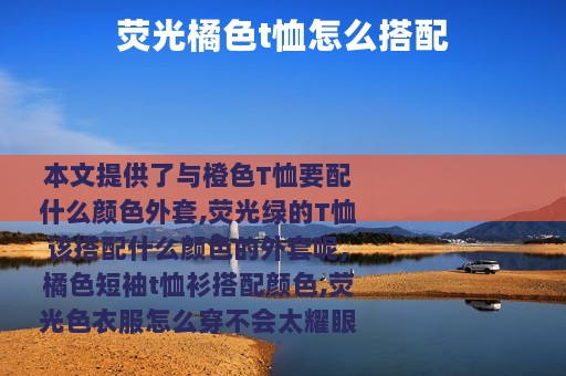 荧光橘色t恤怎么搭配