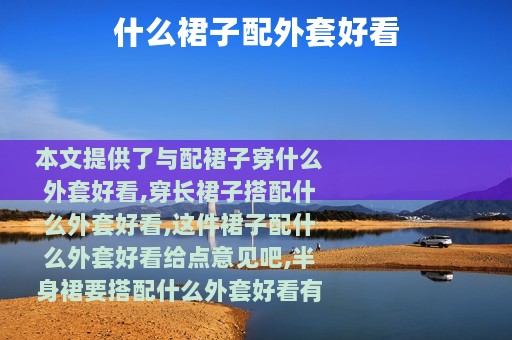 什么裙子配外套好看