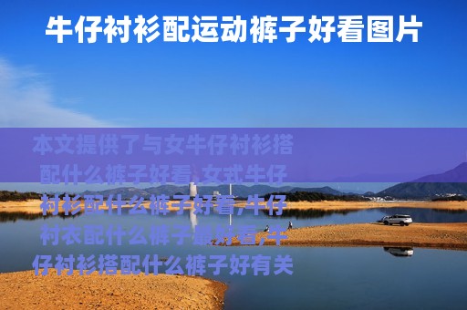 牛仔衬衫配运动裤子好看图片