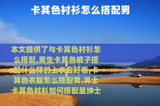 卡其色衬衫怎么搭配男