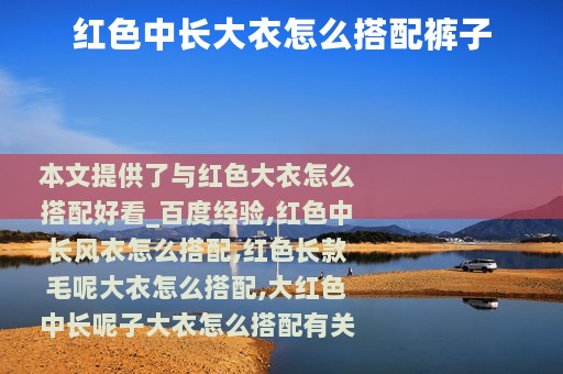 红色中长大衣怎么搭配裤子