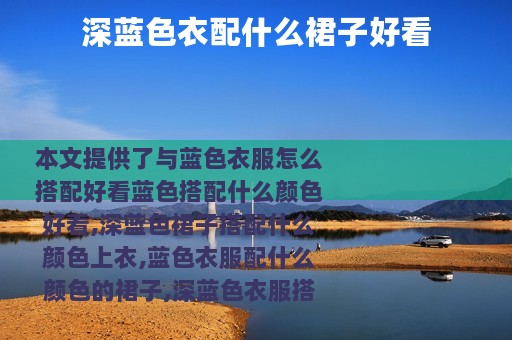 深蓝色衣配什么裙子好看