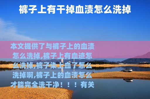裤子上有干掉血渍怎么洗掉