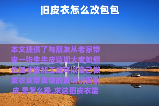 旧皮衣怎么改包包