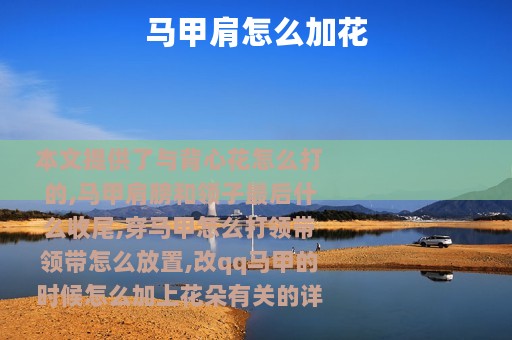 马甲肩怎么加花