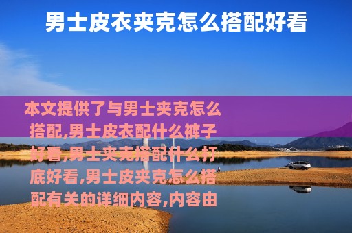 男士皮衣夹克怎么搭配好看