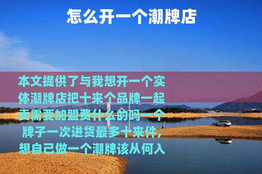 怎么开一个潮牌店