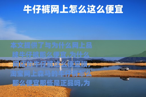 牛仔裤网上怎么这么便宜