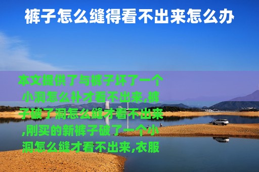 裤子怎么缝得看不出来怎么办