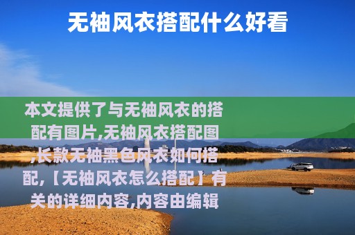 无袖风衣搭配什么好看