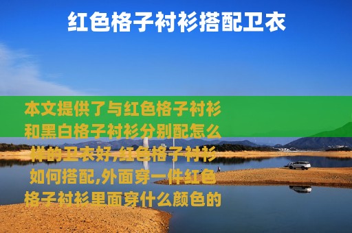 红色格子衬衫搭配卫衣