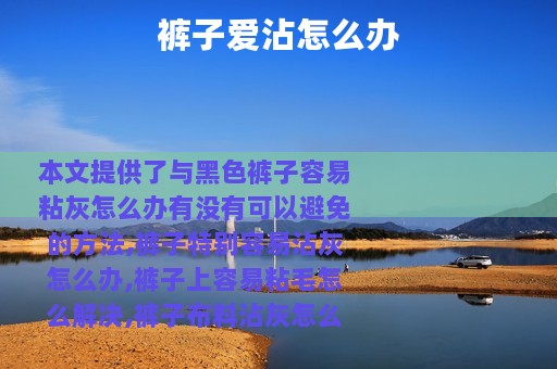 裤子爱沾怎么办