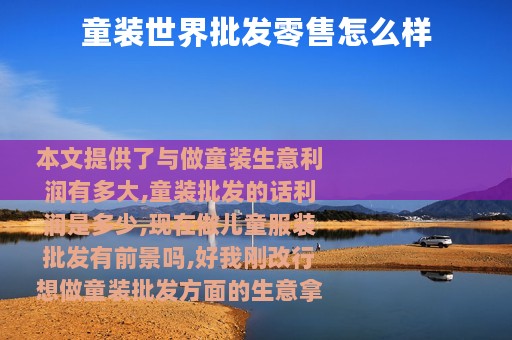 童装世界批发零售怎么样